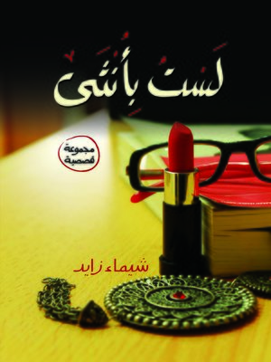 cover image of لست بأنثى : مجموعة قصصية